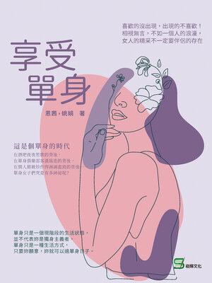 cover image of 享受單身